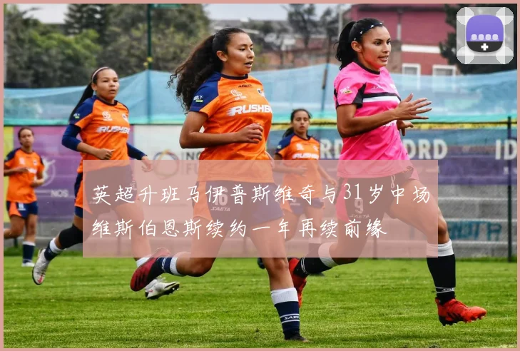 英超升班马伊普斯维奇与31岁中场维斯伯恩斯续约一年再续前缘