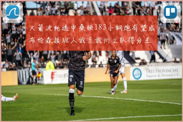 火箭次轮选中桑顿183小钢炮有望成布伦森接班人俄亥俄州立队得分王荣耀加身