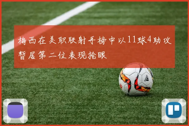 梅西在美职联射手榜中以11球4助攻暂居第二位表现抢眼