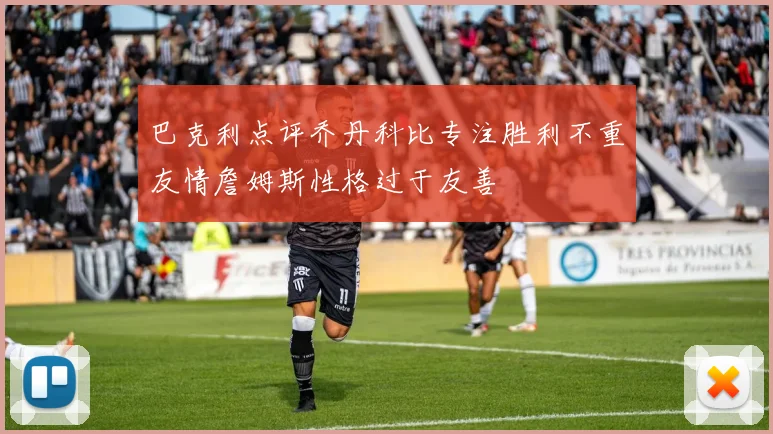 巴克利点评乔丹科比专注胜利不重友情詹姆斯性格过于友善