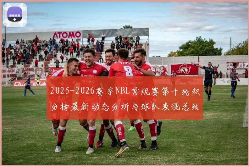 2025-2026赛季NBL常规赛第十轮积分榜最新动态分析与球队表现总结